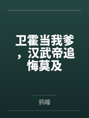 风飘零，爱怎么证明封面