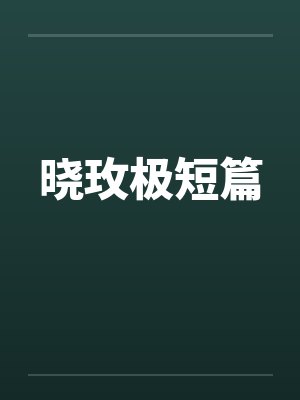 转贴: 小米的性玩具羞辱日记05封面