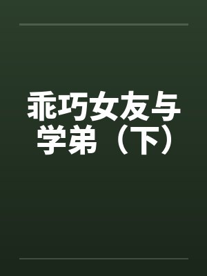 乖巧女友与学弟（下）
