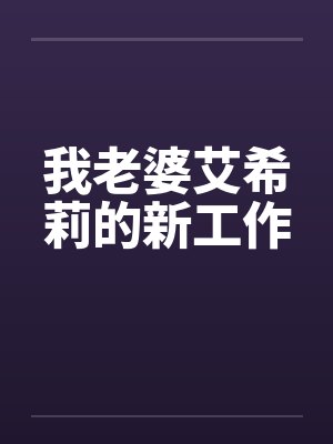 乖巧女友与学弟（下）封面