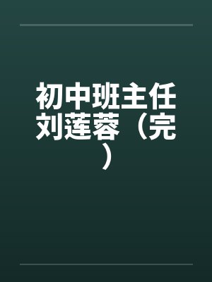 初中班主任刘莲蓉（完）