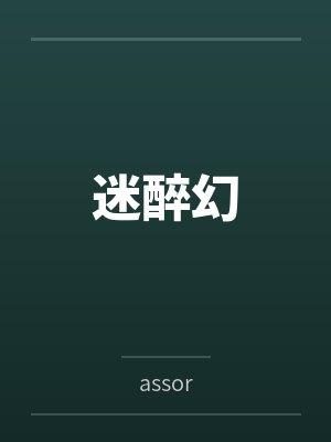绝代娇嫩笔趣阁无弹窗封面