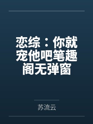 恋综：你就宠他吧笔趣阁无弹窗