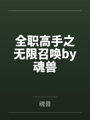 正妻by无名．月色封面