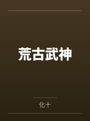 韩娱之传奇封面
