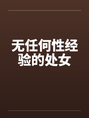 爱豆传笔趣阁无弹窗小说封面