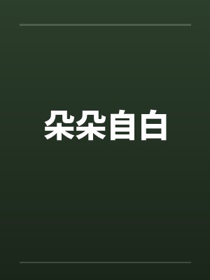 父母为了妹妹血脉觉醒演戏，我死了他们悔疯了封面