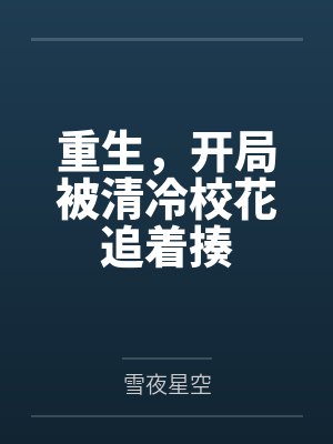 我生产那天，老公逼我把前途和命一起让出去封面