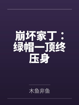 夫君想吃我绝户,我靠弹幕让他喜当爹封面