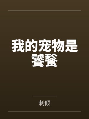 毫末生封面