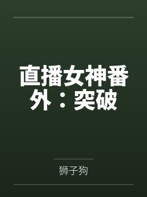 月华流仙录封面