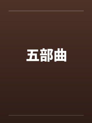 我悉心养的三角梅，死在了偏心的家封面