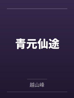 深宅小说笔趣阁封面