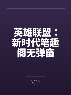 我的第二人格是邪神小说封面