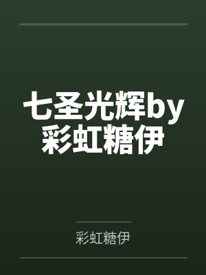 我在农村插队时的真实经历1-8封面