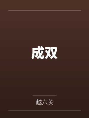 从狩猎人妻开始成就最强封面